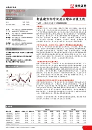 TMT一周谈之通信：新基建方向中优选业绩和估值主线