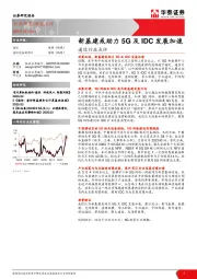 通信行业点评：新基建或助力5G及IDC发展加速