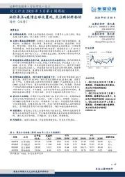 化工行业2020年3月第1周周报：油价承压+疫情全球化蔓延，关注新材料标的