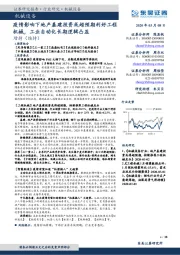 机械设备行业跟踪周报:疫情影响下地产基建投资或超预期利好工程机械,工业自动化长期逻辑凸显