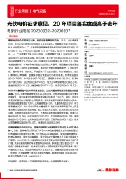 电新行业周报：光伏电价征求意见，20年项目落实度或高于去年