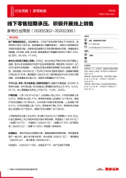 家电行业周报：线下零售短期承压，积极开展线上销售