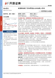 商贸零售行业周报:疫情推动线下实体零售企业加快线上布局
