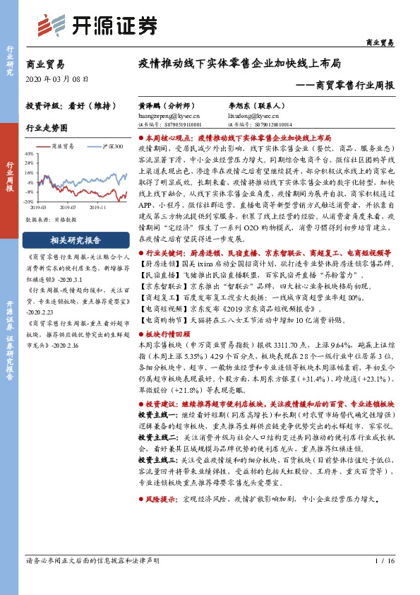 商贸零售行业周报：疫情推动线下实体零售企业加快线上布局