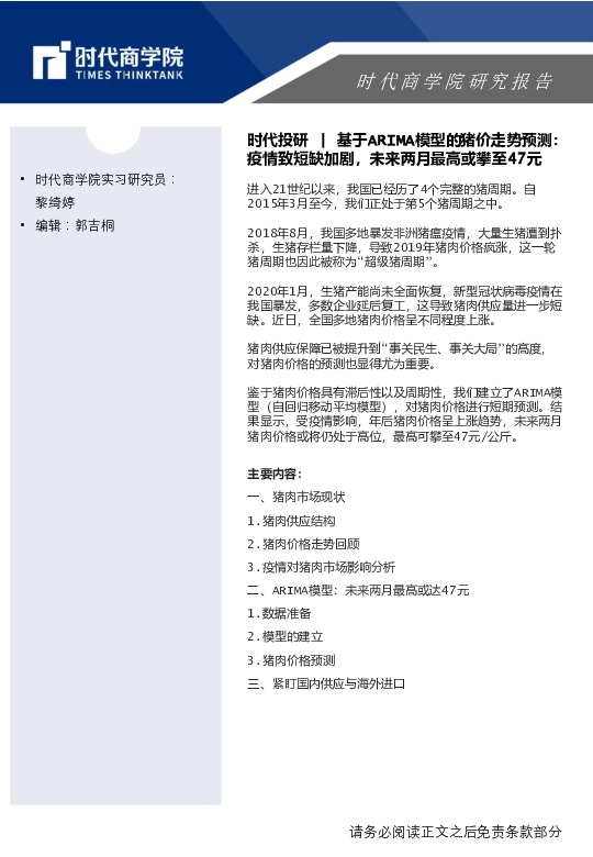 基于ARIMA模型的猪价走势预测：疫情致短缺加剧，未来两月最高或攀至47元