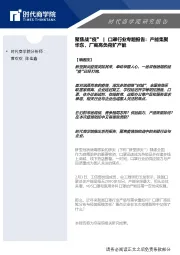 聚焦战“疫”|口罩行业专题报告：产能集聚华东，厂商高负荷扩产能