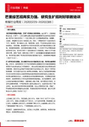 传媒行业周报：芒果综艺招商实力强，研究生扩招利好职教培训