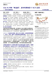 新时代传媒周报:关注5G网络“新基建”,看好视频链条下MCN发展