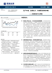 机械设备行业周报：复产加速，基建发力，机械装备持续回暖