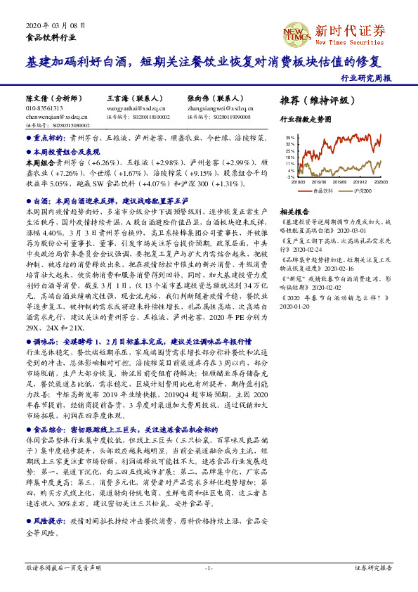 食品饮料行业：基建加码利好白酒，短期关注餐饮业恢复对消费板块估值的修复