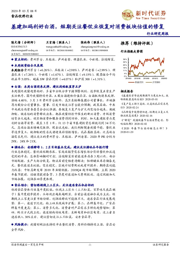 食品饮料行业：基建加码利好白酒，短期关注餐饮业恢复对消费板块估值的修复
