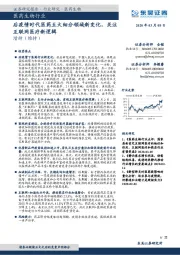 医药生物行业：后疫情时代医药五大细分领域新变化，关注互联网医疗新逻辑