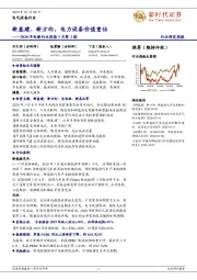 2020年电新行业周报3月第2期：新基建、新方向，电力设备价值重估