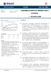 食品饮料行业周报：全球疫情爆发负面影响仍在，维持推荐必选食品和休闲食品