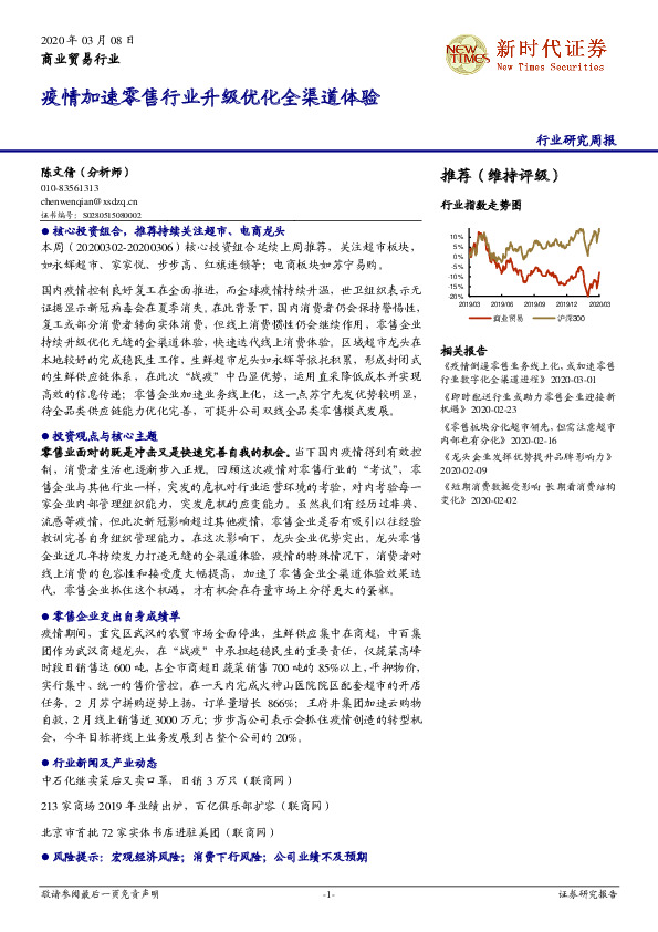 商业贸易行业研究周报：疫情加速零售行业升级优化全渠道体验