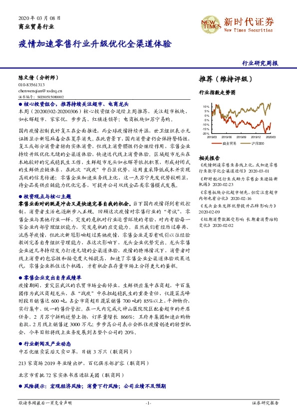 商业贸易行业研究周报：疫情加速零售行业升级优化全渠道体验