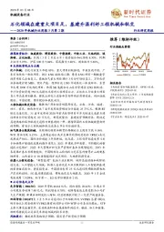机械设备行业：2020年机械行业周报3月第2期：石化领域在建重大项目足，基建升温利好工程机械和轨交