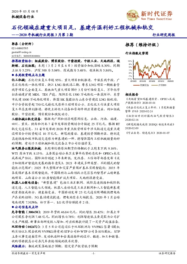 机械设备行业：2020年机械行业周报3月第2期：石化领域在建重大项目足，基建升温利好工程机械和轨交