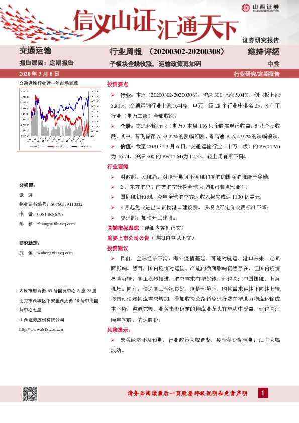 交通运输行业周报：子板块全线收涨，运输政策再加码