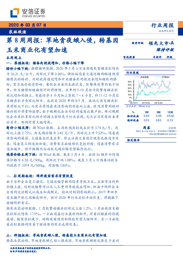 农林牧渔第8周周报：草地贪夜蛾入侵，转基因玉米商业化有望加速