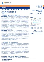 农林牧渔第8周周报：草地贪夜蛾入侵，转基因玉米商业化有望加速