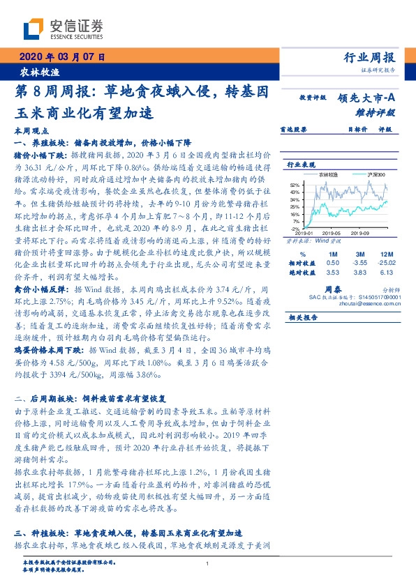 农林牧渔第8周周报：草地贪夜蛾入侵，转基因玉米商业化有望加速