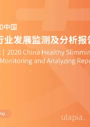 2020中国健康瘦身行业发展监测及分析报告