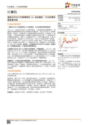 计算机行业研究周报：高层半月内六次强调推动5G加快建设，行业发展有望显著加速