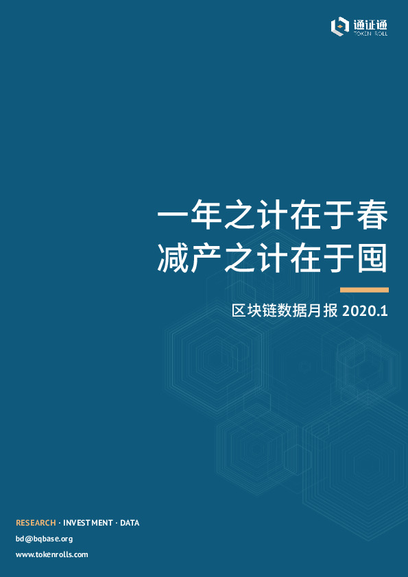 区块链数据月报：一年之计在于春 减产之计在于囤