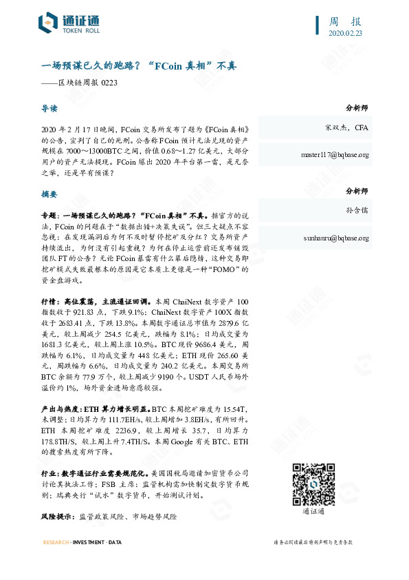 区块链周报：一场预谋已久的跑路？“FCoin真相”不真