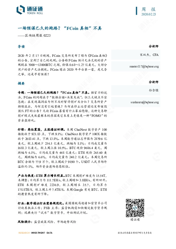 区块链周报：一场预谋已久的跑路？“FCoin真相”不真