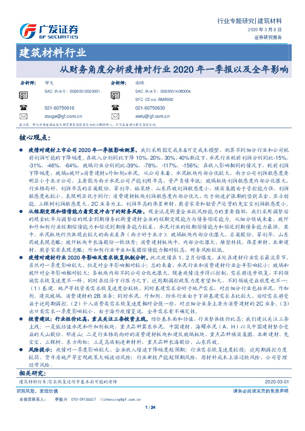 建筑材料行业：从财务角度分析疫情对行业2020 年一季报以及全年影响