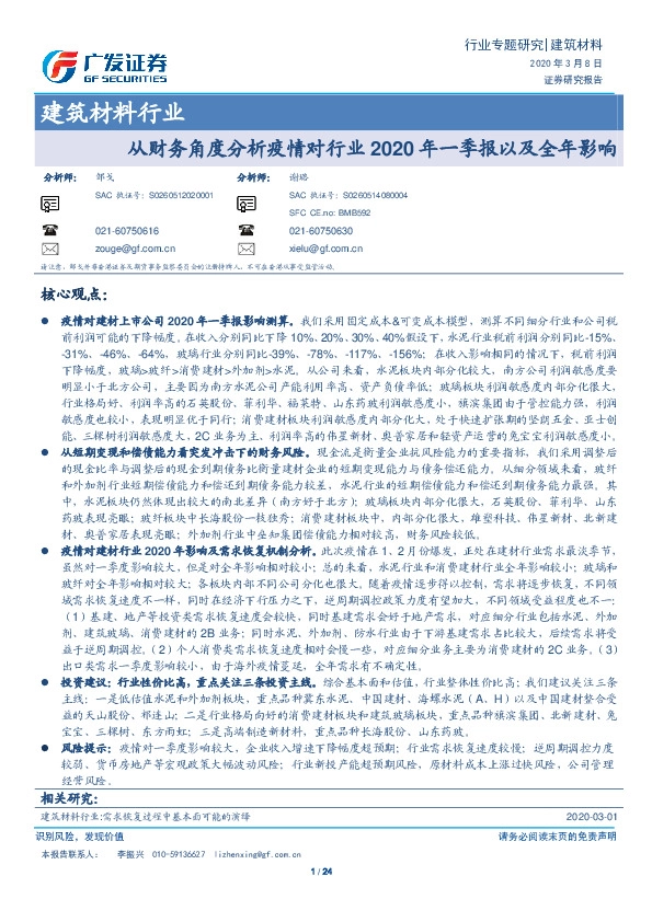 建筑材料行业：从财务角度分析疫情对行业2020 年一季报以及全年影响
