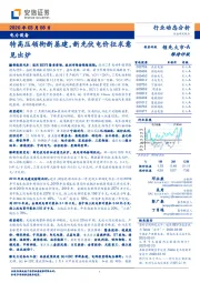 电力设备：特高压领衔新基建，新光伏电价征求意见出炉