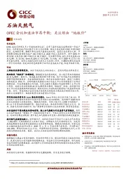 石油天然气：OPEC会议加速油市再平衡；关注炼油“地板价”