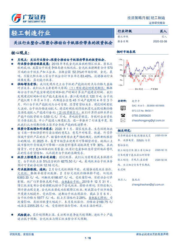 轻工制造行业：关注行业整合+限塑令推动白卡纸涨价带来的投资机会