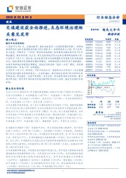 建筑行业动态分析：交通建设获全面推进，生态环境治理相关意见发布