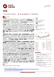 科技：从工信部工作会议，看5G新基建的三个投资机会