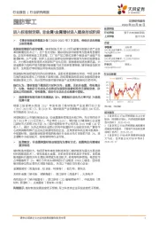 国防军工行业研究周报:进入标准制定期,非金属\金属增材进入壁垒形成阶段