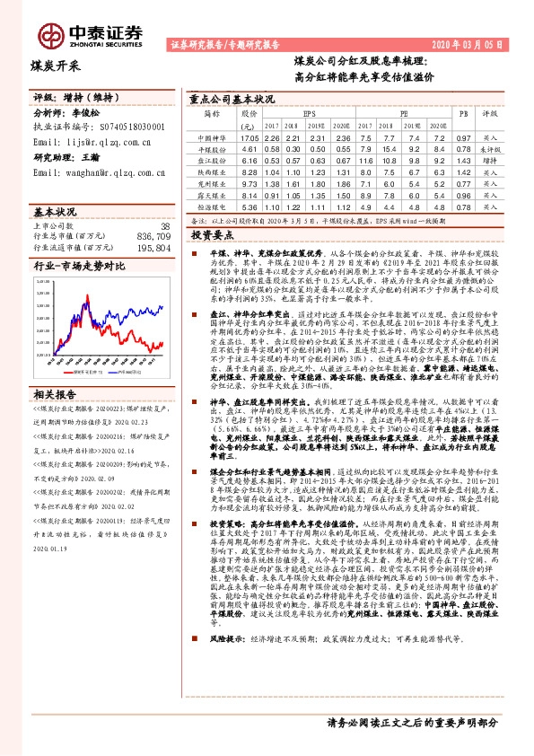 煤炭开采专题研究报告：煤炭公司分红及股息率梳理：高分红将能率先享受估值溢价