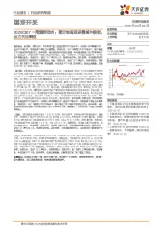 煤炭开采行业研究周报：一周煤炭动向：部分铁路运杂费减半核收,运力充足释放