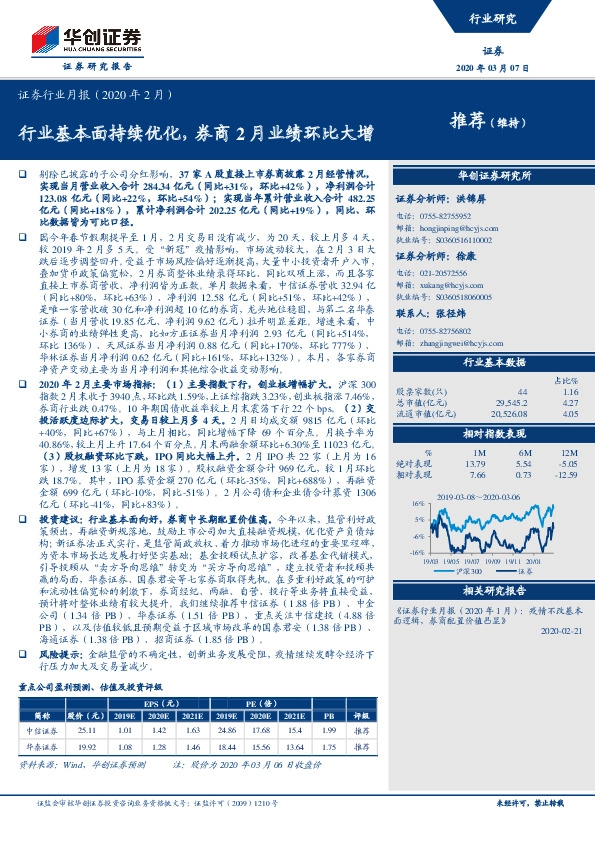 证券行业月报（2020年2月）：行业基本面持续优化，券商2月业绩环比大增