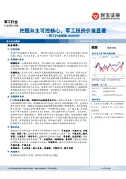 军工行业周报：把握自主可控核心，军工投资价值显著