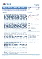 钢铁行业周报（2020年第10周）：钢材库存拐点渐近，关注建筑业复工和稳增长政策