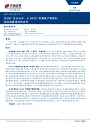 采掘行业重大事项点评：JMMC会议点评：从OPEC重建减产联盟的迫切性看待油价区间