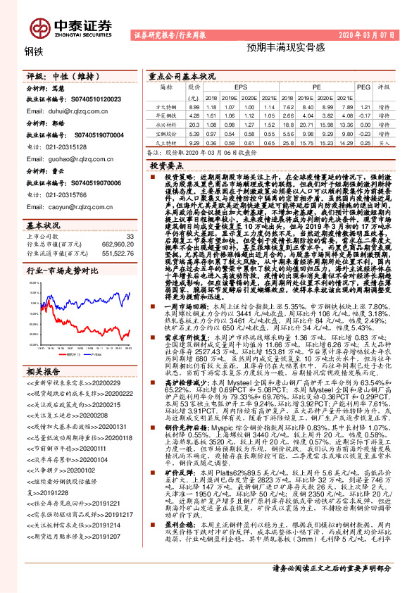 钢铁行业周报：预期丰满现实骨感