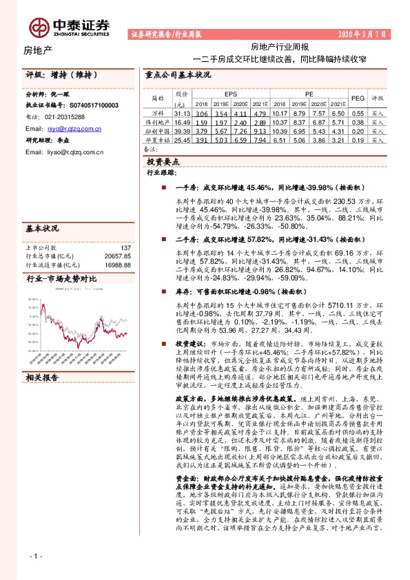 房地产行业周报：一二手房成交环比继续改善，同比降幅持续收窄