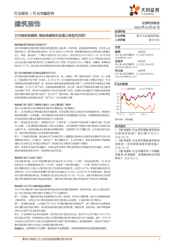 建筑装饰行业专题研究：五问钢结构建筑-钢结构建筑的逆袭之路是否启程？