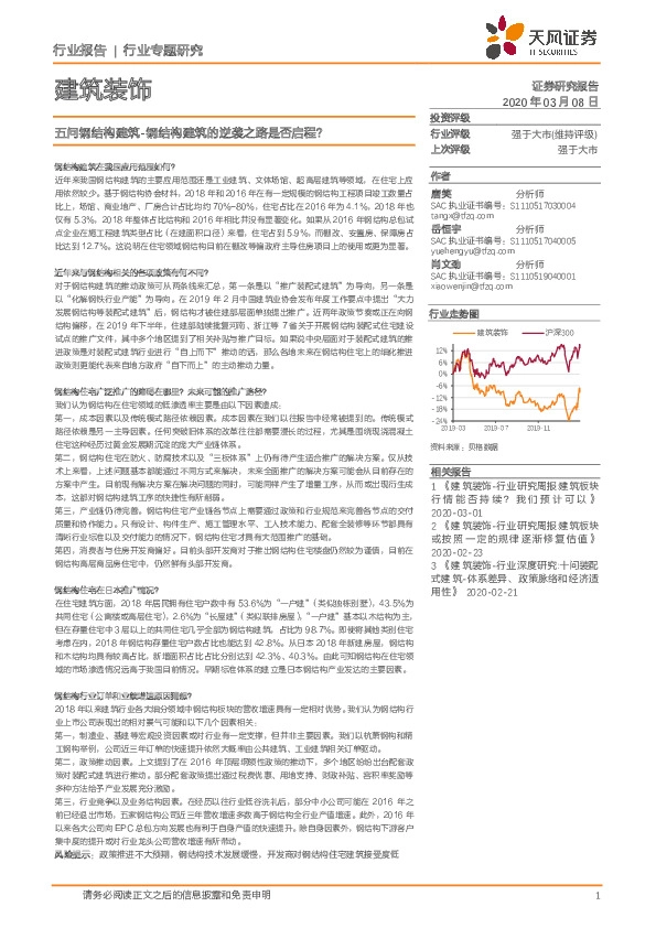 建筑装饰行业专题研究：五问钢结构建筑-钢结构建筑的逆袭之路是否启程？