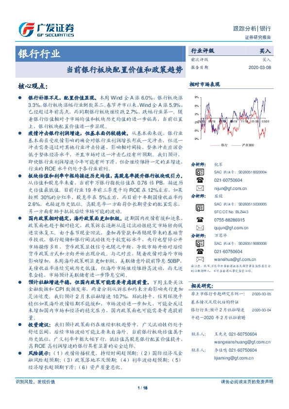 银行行业：当前银行板块配置价值和政策趋势